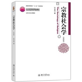宗教社会学-(第四4版) 孙尚杨 北京大学出版社 9787301262788