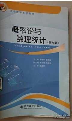 概率论与数理统计（第七7版） 乐励华 江西高校出版社 9787549372980