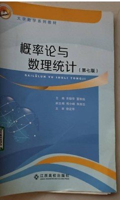 概率论与数理统计（第七7版） 乐励华 江西高校出版社 9787549372980