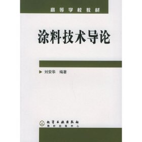 涂料技術(shù)導(dǎo)論 劉安華 化學(xué)工業(yè)出版社 9787502567156