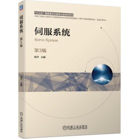 伺服系统 (第3三版) 钱平 机械工业出版社 9787111670780