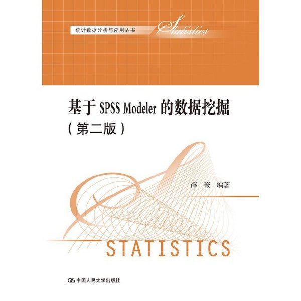 基于SPSS Modeler的数据挖掘（第二版）（统计数据分析与应用丛书）