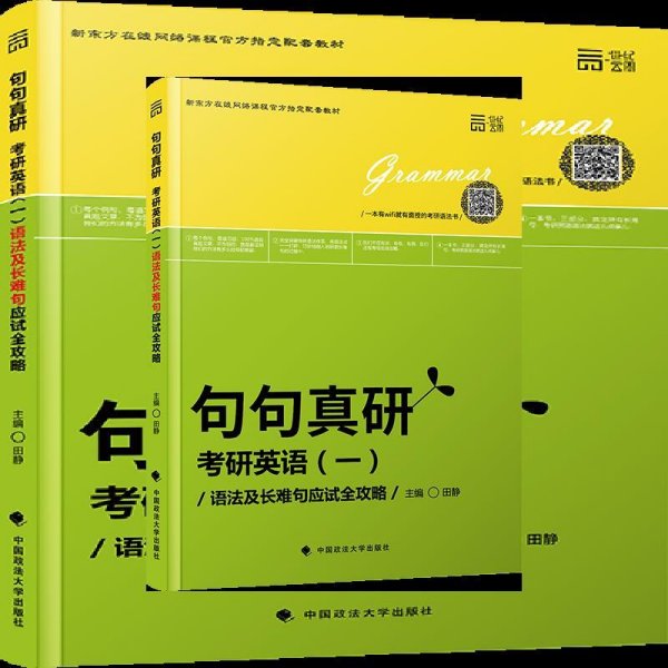 世纪云图 句句真研考研英语一：语法及长难句应试全攻略