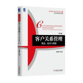 客户关系管理-理念.技术与策略（第2二版） 苏朝晖 机械工业出版社 9787111506492