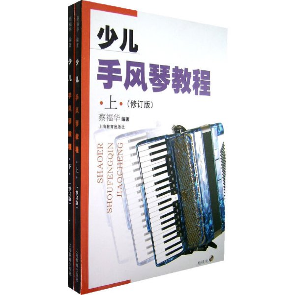 少儿手风琴教程(上下册,修订版) 蔡福华 上海教育出版社 9787544412469