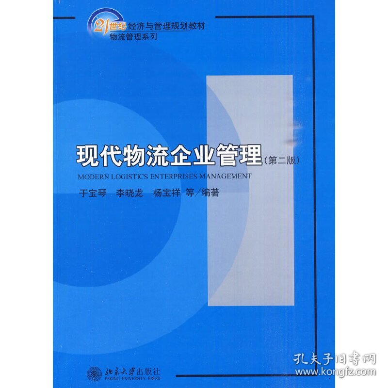 现代物流企业管理(第二2版) 于宝琴 北京大学出版社 9787301171516