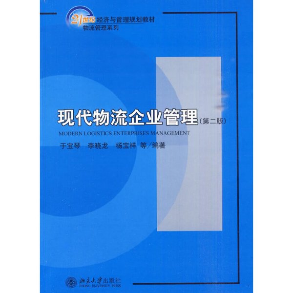 现代物流企业管理(第二2版) 于宝琴 北京大学出版社 9787301171516