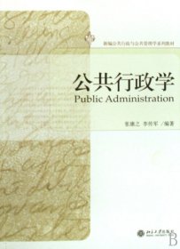 公共行政学 张康之 李传军 北京大学出版社 9787301122563