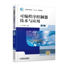 可編程序控制器技術(shù)與應用(第3三版) 劉守操 機械工業(yè)出版社 9787111586050