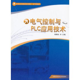 電氣控制與PLC應(yīng)用技術(shù) 劉增良 中國科學(xué)技術(shù)大學(xué)出版社 9787312031502
