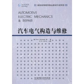 汽车电气构造与维修( 李烨 曾小山 (美)Barry Hollembeak (美)Mark Schnubel (美)Eli 北京理工大学出版社 9787564038762