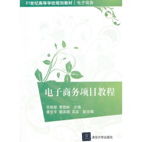 电子商务项目教程 贺桂娇 清华大学出版社 9787302362524