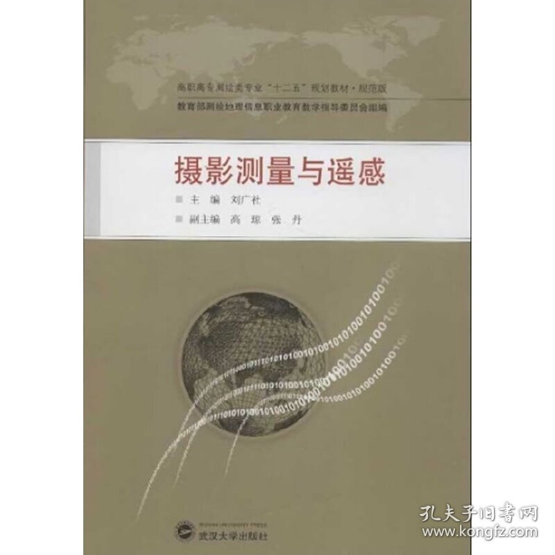 摄影测量与遥感-10 刘广社 高琼 张丹 武汉大学出版社 9787307105164