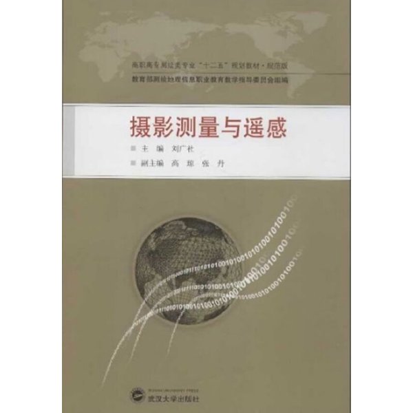 摄影测量与遥感-10 刘广社 高琼 张丹 武汉大学出版社 9787307105164