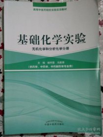 基础化学实验（无机化学和分析化学分册）/高等中医药院校实验实训教材