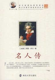 名人传 晓晓 南京大学出版社 9787305058615