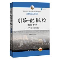 电子商务——商务、技术、社会（英文版·第13版）（工商管理经典教材·核心课系列；教育部高校工商管理类教学指导委员会双语教学推荐用书）