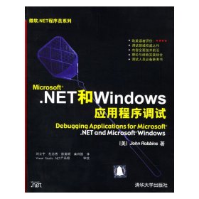 Microsoft.NET和Windows应用程序调试