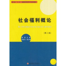 社会福利概论(第二2版) 胡务 西南财经大学出版社 9787550424814