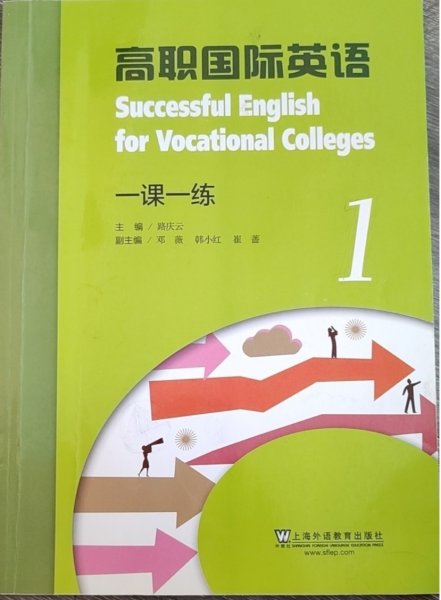 高职国际英语一课一练（1）