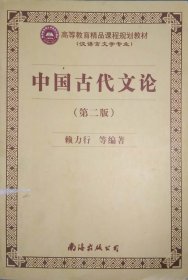 中國古代文論(第二2版) 賴力行 南海出版社 9787544222662