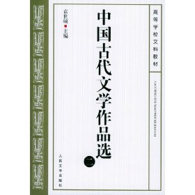 中国古代文学作品选(二) 袁世硕 人民文学出版社 9787020037988