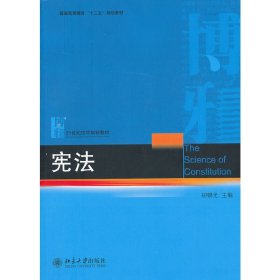 宪法 胡锦光 北京大学出版社 9787301220047