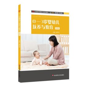 0-3岁婴幼儿抚养与教育(新标准早期教育专业系列教材) 章彩华 华东师范大学出版社 9787567537187