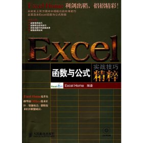 Excel函数与公式实战技巧精粹 Excel Home 人民邮电出版社 9787115182319