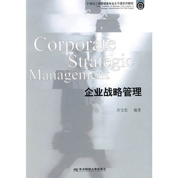 21世纪工商管理类专业主干课程系列教材：企业战略管理