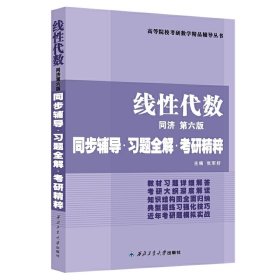 同济大学数学系·线性代数同济第六版：同步辅导·习题全解·考研精粹