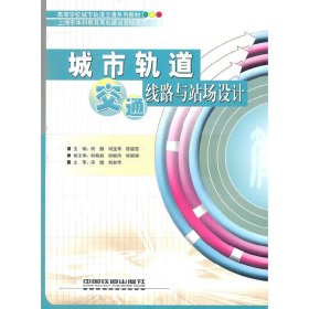 城市轨道交通线路与站场设计 何静 司宝华 陈颖雪 中国铁道出版社 9787113116446