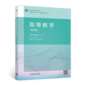 高等数学（第4版）/普通高等教育“十一五”国家级规划教材修订版