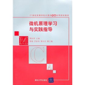 微机原理学习与实践指导/普通高等教育“十一五”国家级规划教材·计算机系列教材