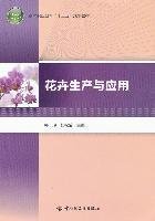 花卉生产与应用 郭玲 桂松龄 中国轻工业出版社 9787501983643