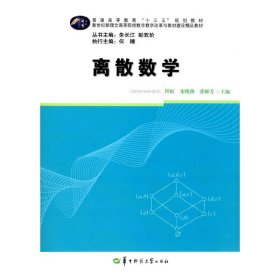 离散数学 程虹 朱晓燕 华中师范大学出版社 9787562274728