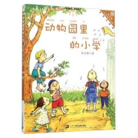 动物园里的小学（美绘注音版）/向日葵名家童书大赏