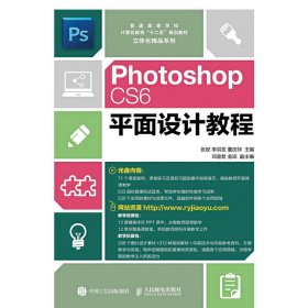 Photoshop CS6平面设计教程 张姣 人民邮电出版社 9787115437051