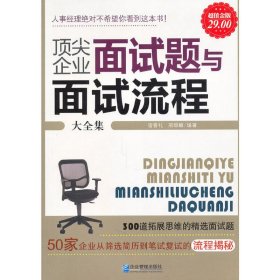 顶尖企业面试题与面试流程大全集（超值金版）