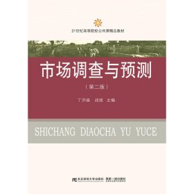 市场调查与预测(第二2版) 丁洪福 东北财经大学出版社 9787565424656