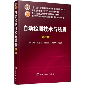 自动检测技术与装置(张宏建)(第三3版) 张宏建,黄志尧,周洪亮,冀海峰 编著 化学工业出版社 9787122336842