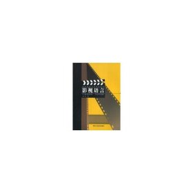 影視語(yǔ)言 魯濤 陜西人民美術(shù)出版社 9787536817203