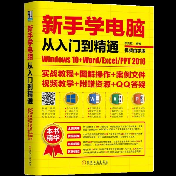 新手学电脑从入门到精通：Windows10+Word/Excel/PPT 2016（视频自学版）