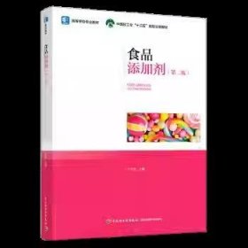 食品添加剂(第二2版)(中国轻工业“十三五”规划立项教材) 迟玉杰 中国轻工业出版社 9787518433599