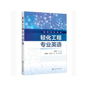 轻化工程专业英语(郑春玲 ) 郑春玲 主编 袁爱琳,张正宇,孙戒 副主编 化学工业出版社 9787122372505