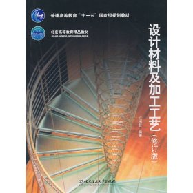 普通高等教育“十一五”国家级规划教材·北京高等教育精品教材：设计材料及加工工艺（修订版）