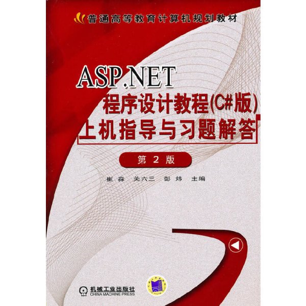 ASP.NET程序设计教程(C#版)上机指导与习题解答（第2二版） 崔淼 关六三 彭炜 机械工业出版社 9787111312222