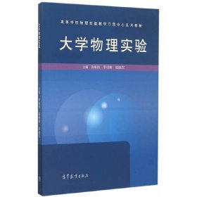 大学物理实验 张海鹍 高等教育出版社 9787040436013