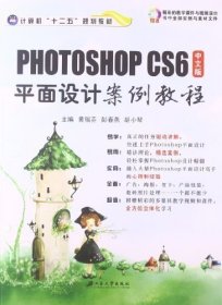 中文版Photoshop CS6平面设计案例教程 黄瑞芬 彭春燕 胡小琴 江苏大学出版社 9787811305661
