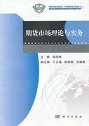 期貨市場理論與實務(wù) 龐海峰于長福陳麗燕張德春 科學(xué)出版社 9787030355751